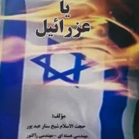 کتاب اسرائیل یا عزرائیل