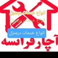 تعمیرات و خرده کاری منزل.باغ