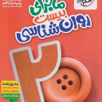 کُتُب ماجرای بیست خیلی سبز (یازدهم انسانی)|کتاب و مجله آموزشی|مشهد, الهیه|دیوار