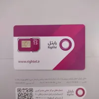 سیم کارت رایتل صفر رند بیلیوردی0920.0913.910