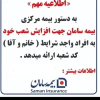 استخدام رسمی  بیمه سامان