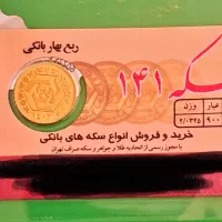 ربع ، نیم و تمام سکه بانکی