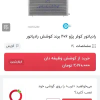 رادیاتور کولر پژو206تیپ پنج کوشش وغربیلک فرمان و|قطعات یدکی و لوازم جانبی|کرمان, |دیوار