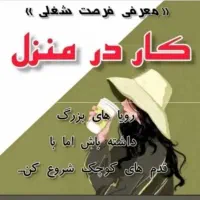 کار درمنزل برای خانمها (طب سنتی)
