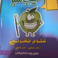 پکیج سیب سبز آزمون علوم پایه دندانپزشکی چاپ ۴۰۴