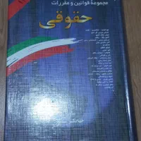 کتابهای حقوقی مختص آزمونهای وکالت قضاوت سردفتری|کتاب و مجله آموزشی|تهران, ستارخان|دیوار