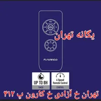 پنکه سقفی ۵ پنج پره فلامینگو 5B56 کنترل دار۱۱۰ وات|پنکه و تصفیه‌کنندهٔ هوا|تهران, جیحون|دیوار