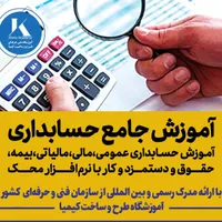 آموزش جامع حسابداری جهت استخدام مدرک فنی حرفه ای