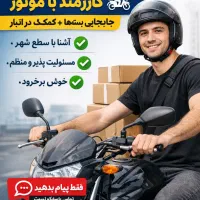 استخدام کارمند ساده همراه با موتور