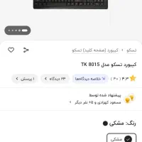 کیبورد تسکو مدل tk8015|قطعات و لوازم جانبی رایانه|سیاهکل, |دیوار