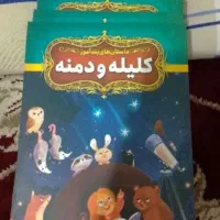 کتاب داستان کلیه و دمنه