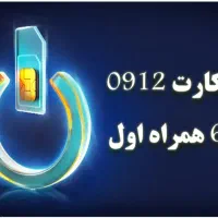 فروش سیم کارت ۰۹۱۲