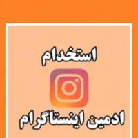 استخدام ادمین پیج اینستاگرام
