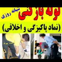 لوله بازکنی*45%تخفیف*مرکز رفع نمزدگی بدون خرابی