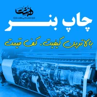 چاپ بنر پایین ترین قیمت