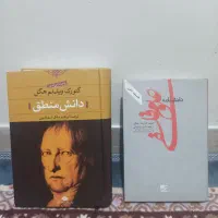 کتاب دانش منطق هگل و دانشنامه علوم فلسفی (ذهن) هگل