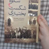 کتاب شکوه و شکست بختیاری