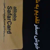 سفرکارت علی بابا