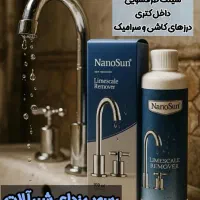 جرم گیر و رسوب زدای شیرآلات