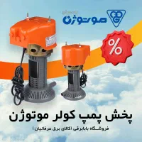 پخش پمپ کولرآبی موتوژن سیم پیچ تمام مس - بابابرقی