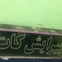 تابلو LED آرایشگاه|آرایشگاه و سالن‌های زیبایی|قائن, |دیوار