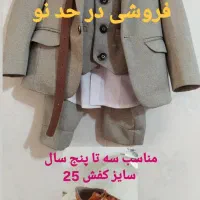 کت شلوار کودک