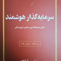 کتاب سرمایه‌گذار هوشمند