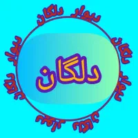 دلگان منزل ویلایی  اجاره منزل خانه