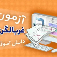 آزمون غربالگری غیر حضوری