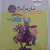کتاب تاریخ و اقتصاد کنکور انسانی