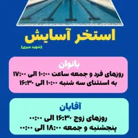 بلیط استخر آسایش