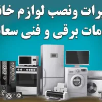 تعمیرات و نصب لوازم خانگی و خدمات برقی و فنی سعادت