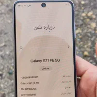 سامسونگ s21fe|موبایل|ارومیه, |دیوار