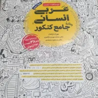 عربی جامع کنکور(مهر و ماه)|کتاب و مجله آموزشی|شبستر, |دیوار
