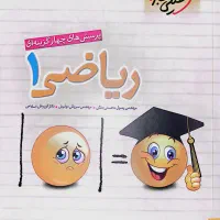 ریاضی دهم خیلی سبز (پرسش‌های چهارگزینه‌ای)
