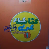 کتابکار عربی دهم خیلی سبز