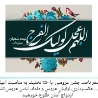 صفرتاصد جشن عروسی ۵۰٪تخفیف