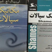 کتاب سیالات shames و حل مسائل ان