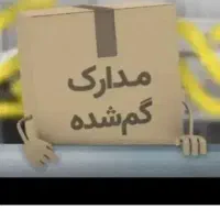 گم شدن مدارک بنام ابوالفضل بختیاری