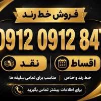 0912 0912 8** خط