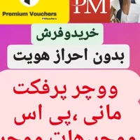 خریدو فروش ووچر