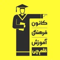 پشتیبان قلمچی (شعبه امامیه)