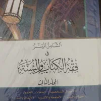 الشامل المیسر فی فقه الکتاب و السنه