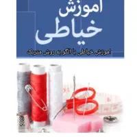 اموزش خیاطی کامل.فقط5تومن اقساط پشته حسین اباد|خدمات آموزشی|خرم‌آباد, |دیوار