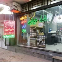 واگذاری مغازه دکوراسیون داخلی