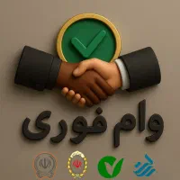 خرید و فروش امتیاز وام های فوری