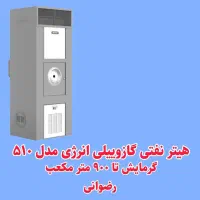 بخاری هیتر نفتی گازوئیلی انرژی مدل 510