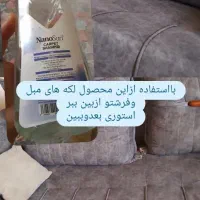 لکه برمبل وفرش نانوفقط535تومن