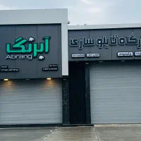 نیروی جوشکار یا مسلط به تابلو سازی