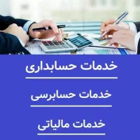 خدمات حسابداری،حسابرسی و مالیاتی